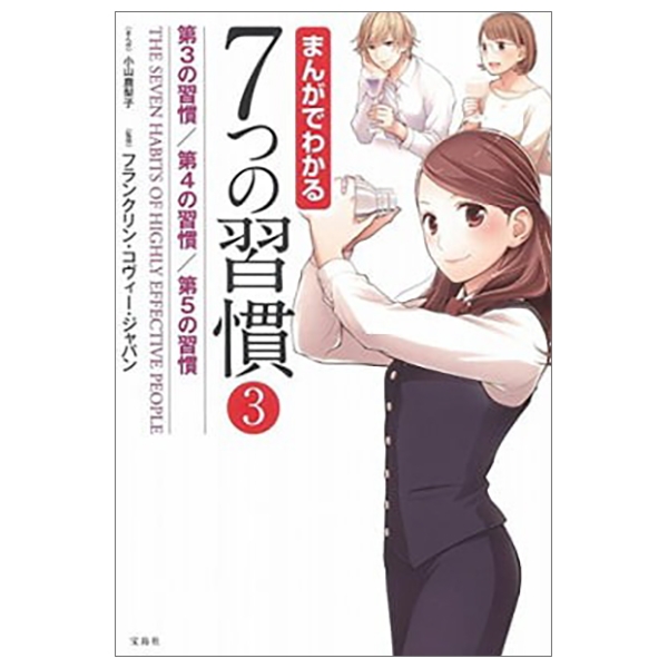 まんがでわかる7つの習慣3 第3の習慣/第4の習慣/第5の習慣 (まんがでわかるシリーズ)