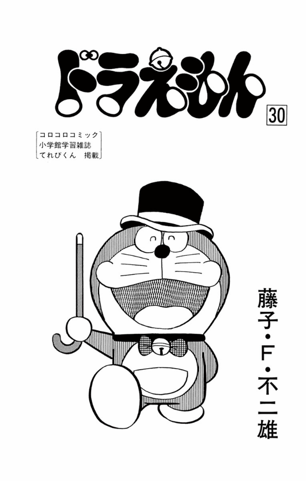 ドラえもん　　３０ DORAEMON 30