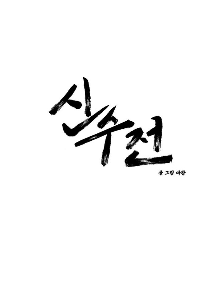 sinsujeon chapter 40 9