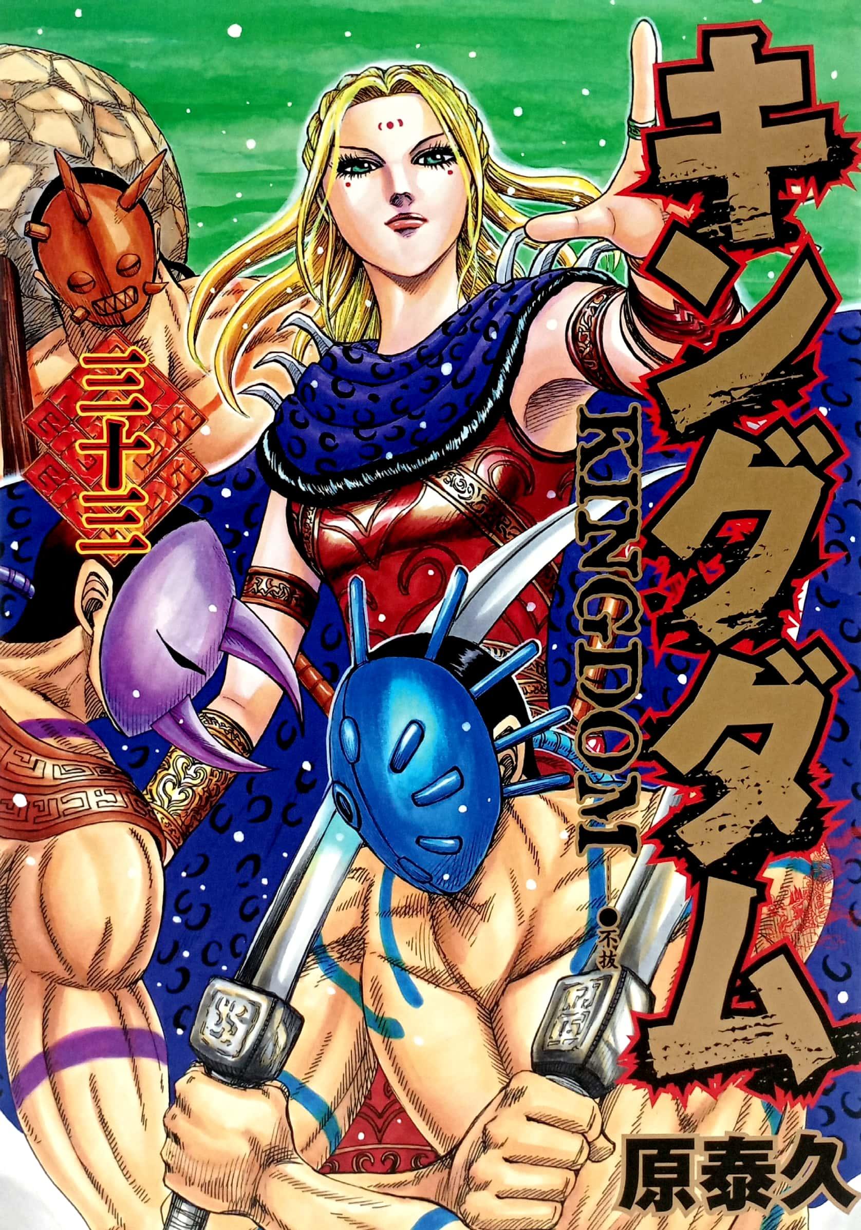 キングダム 33 - Kingdom 33