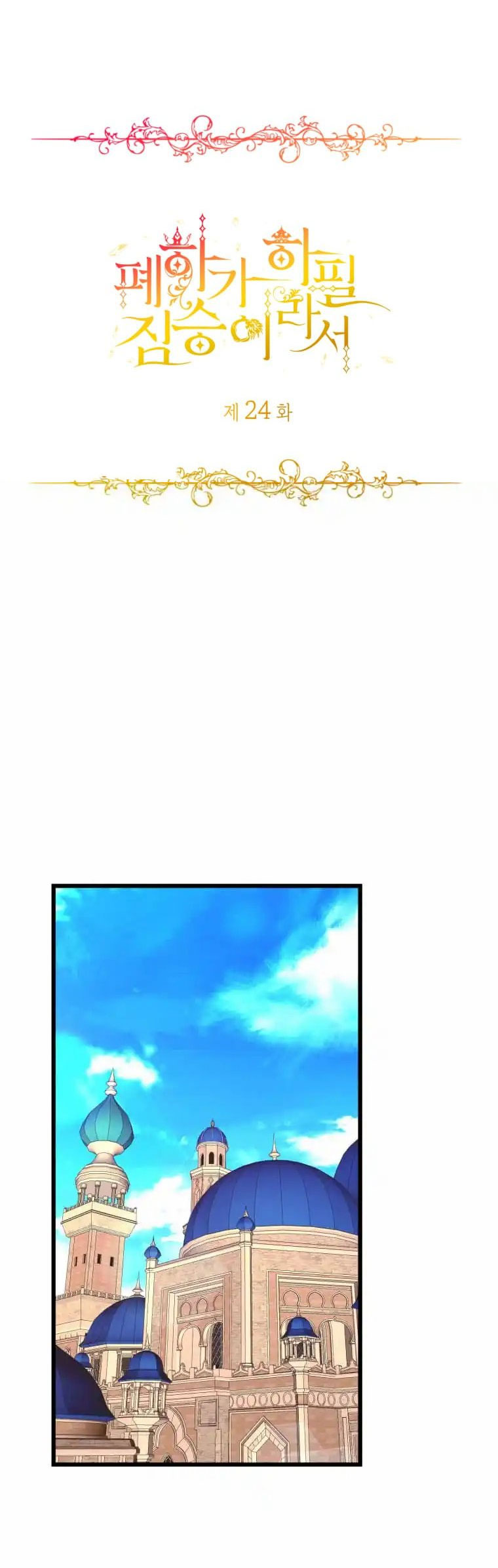 mãnh thú bệ hạ chapter 24 13