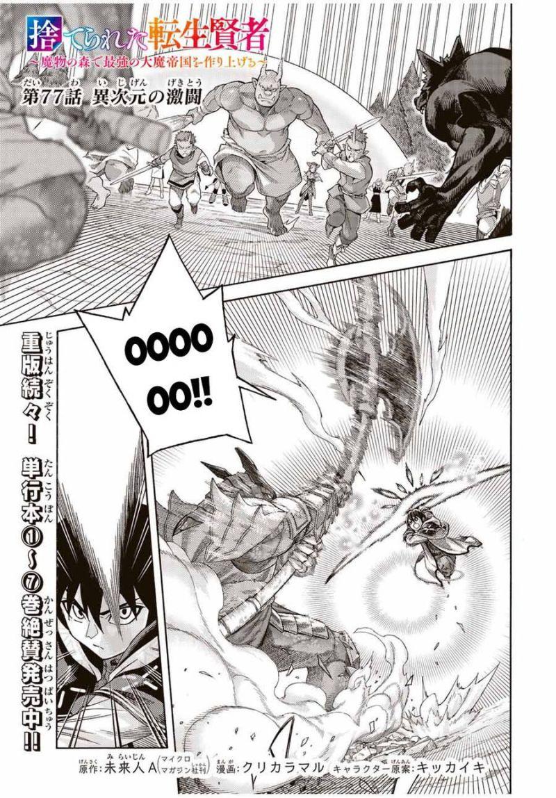 hiền nhân tái sinh bị bỏ rơi - tạo ra đế quốc quỷ vĩ đại mạnh nhất trong khu rừng quỷ chapter 77 1