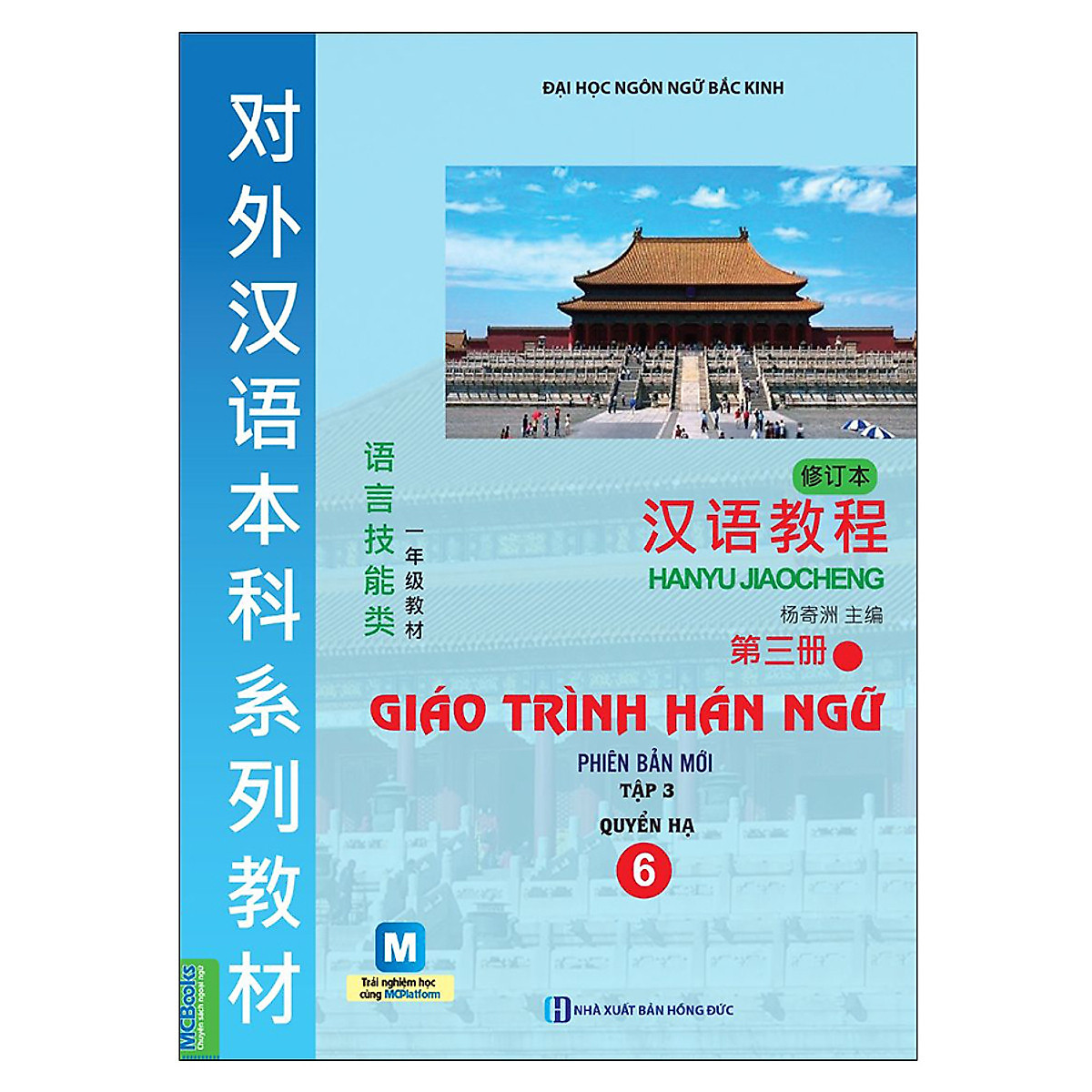 Combo Bộ 2 Cuốn Giáo Trình Hán Ngữ 5 (Tập 3) Và Giáo Trình Hán Ngữ 6 (Tập 3) (Học Kèm App MCBooks) - MinhAnBooks