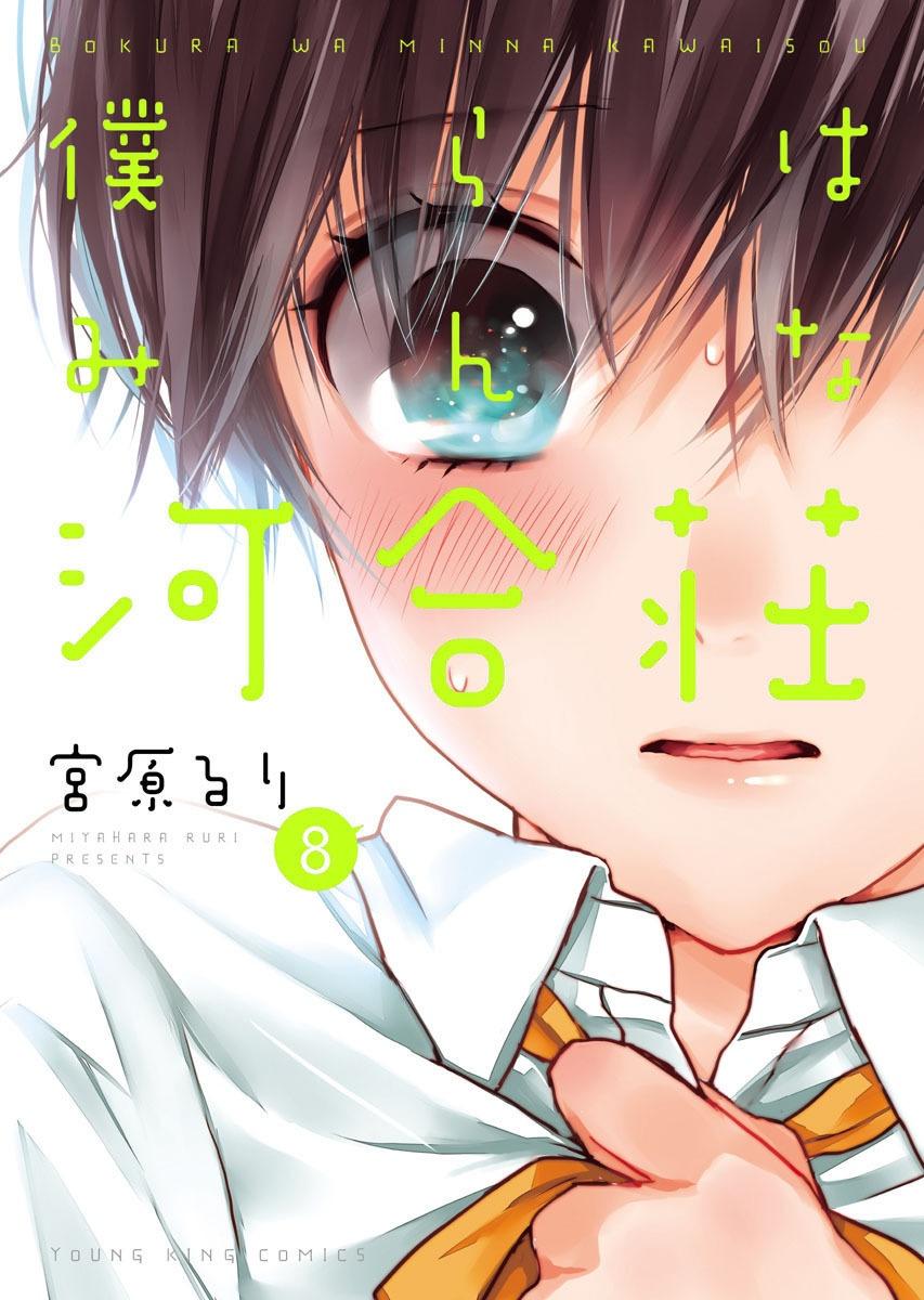 Bokura Wa Minna Kawaisou 8 (Japanese Edition)