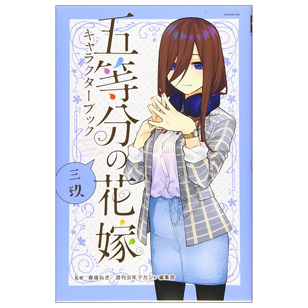 五等分の花嫁　キャラクターブック　三玖 - Go Tobun no Hanayome