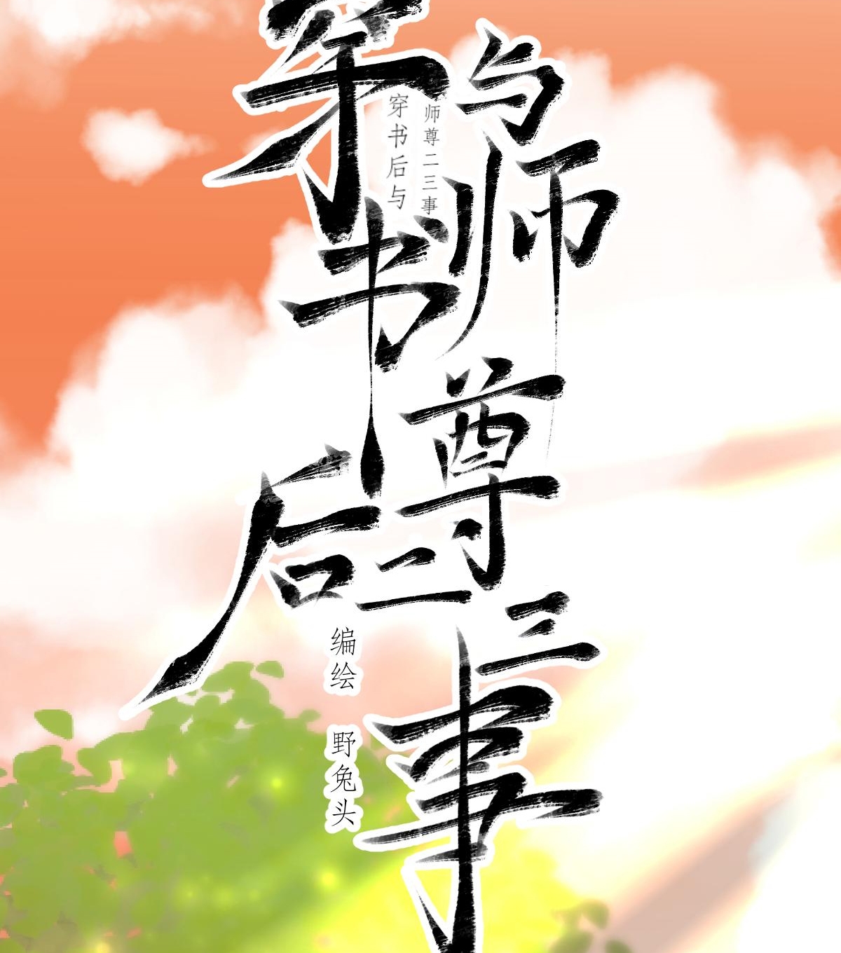 chuyện bên lề sau khi xuyên sách của ta và sư tôn chapter 45 3