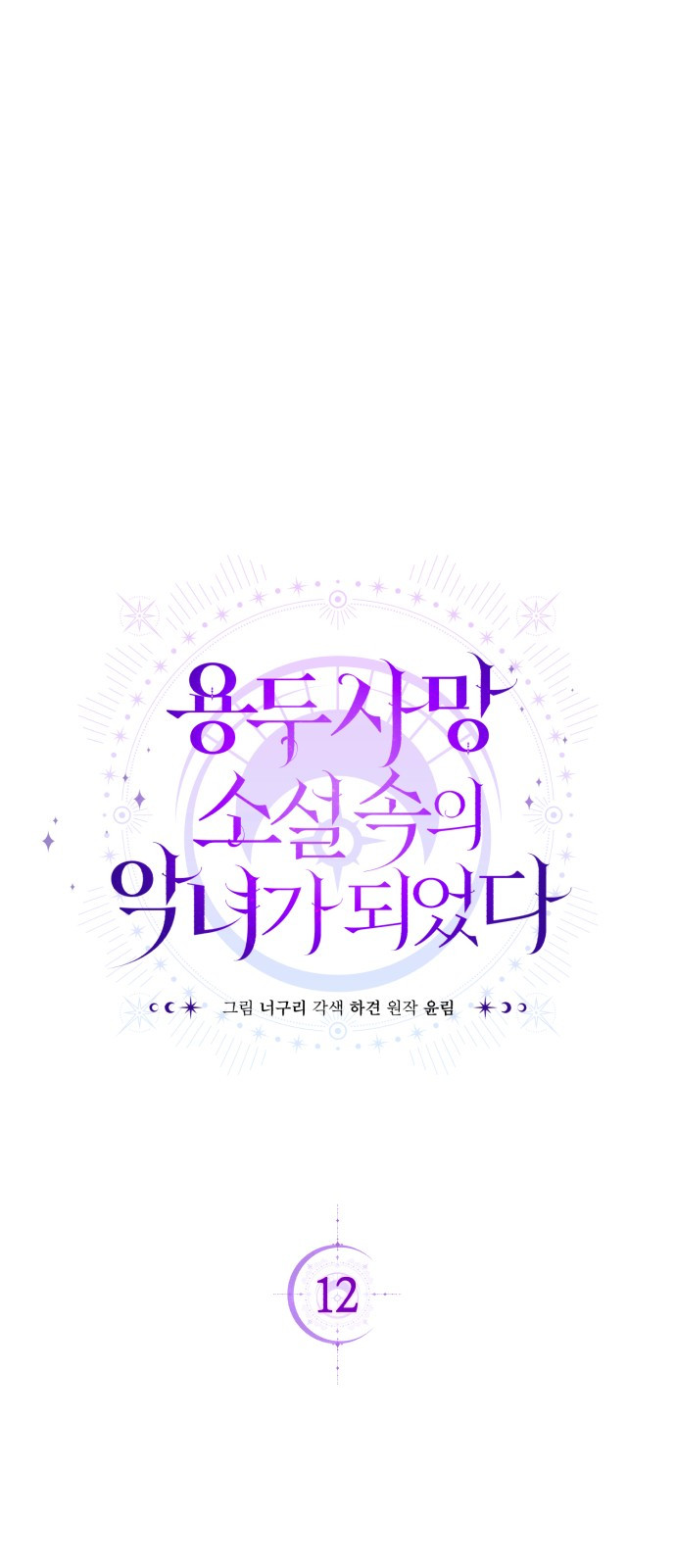 tôi trở thành nữ phản diện trong cuốn tiểu thuyết tàn khốc chapter 12.2 5