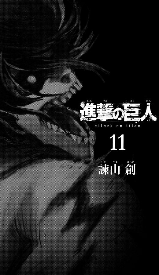 進撃の巨人 11 - Attack On Titan 11