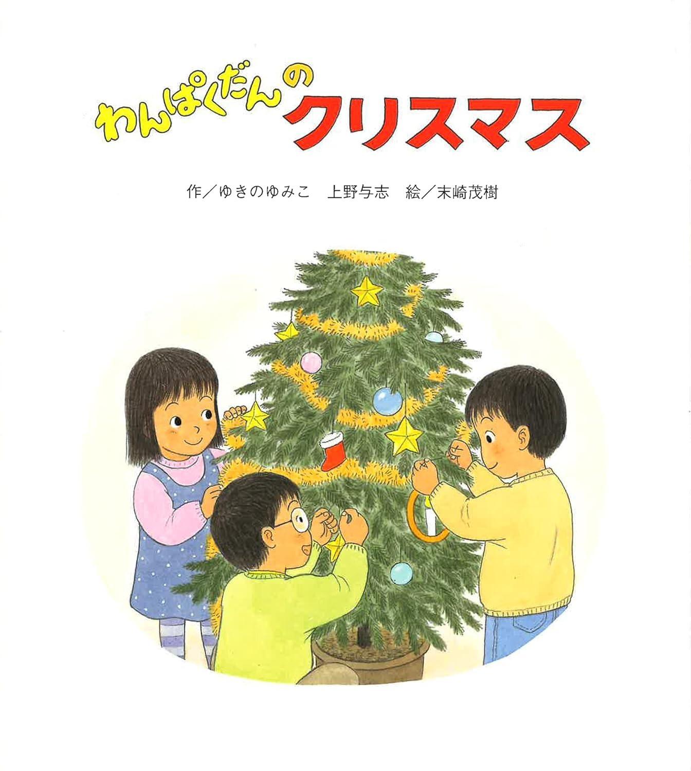 Sách ngoại văn: わんぱくだんのクリスマス Wan Pakudan No Christmas