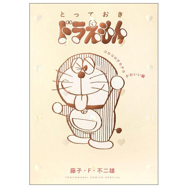 Sách ngoại văn: とっておきドラえもん コロコロテカテカかわいい編 Totteoki Doraemon Korokoro Tekateka Kawaii-Hen