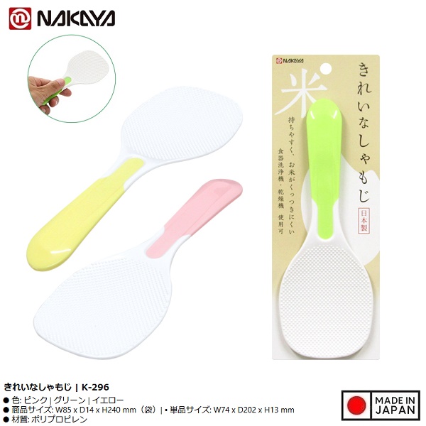 Muôi xới cơm chống dính Nakaya - Cán màu - Hàng Nội Địa Nhật Bản nhập khẩu