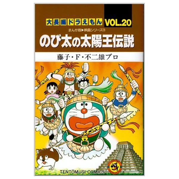 Large Feature Doraemon 20: Nobita And The Legend Of The Sun King (Japanese Edition)