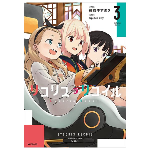 Lycoris Recoil 3 (Japanese Edition)