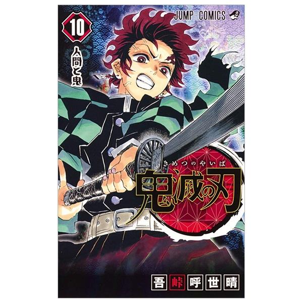 鬼滅の刃１０(ジャンプコミックス)人間と鬼 KIMETSU NO YAIBA 10