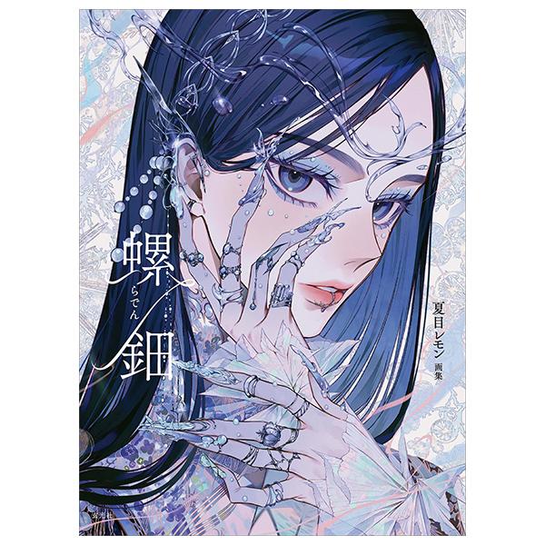 Sách ngoại văn: Lemon Natsume Art Book: Raden (Japanese Edition)