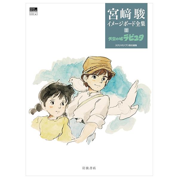 Sách ngoại văn: Hayao Miyazaki Imageboard Complete Works 2-Laputa-Castle In The Sky (Japanese Edition)