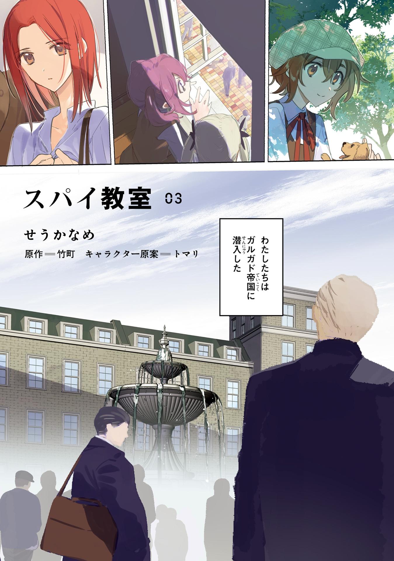 Spy Classroom 3 (Japanese Edition)