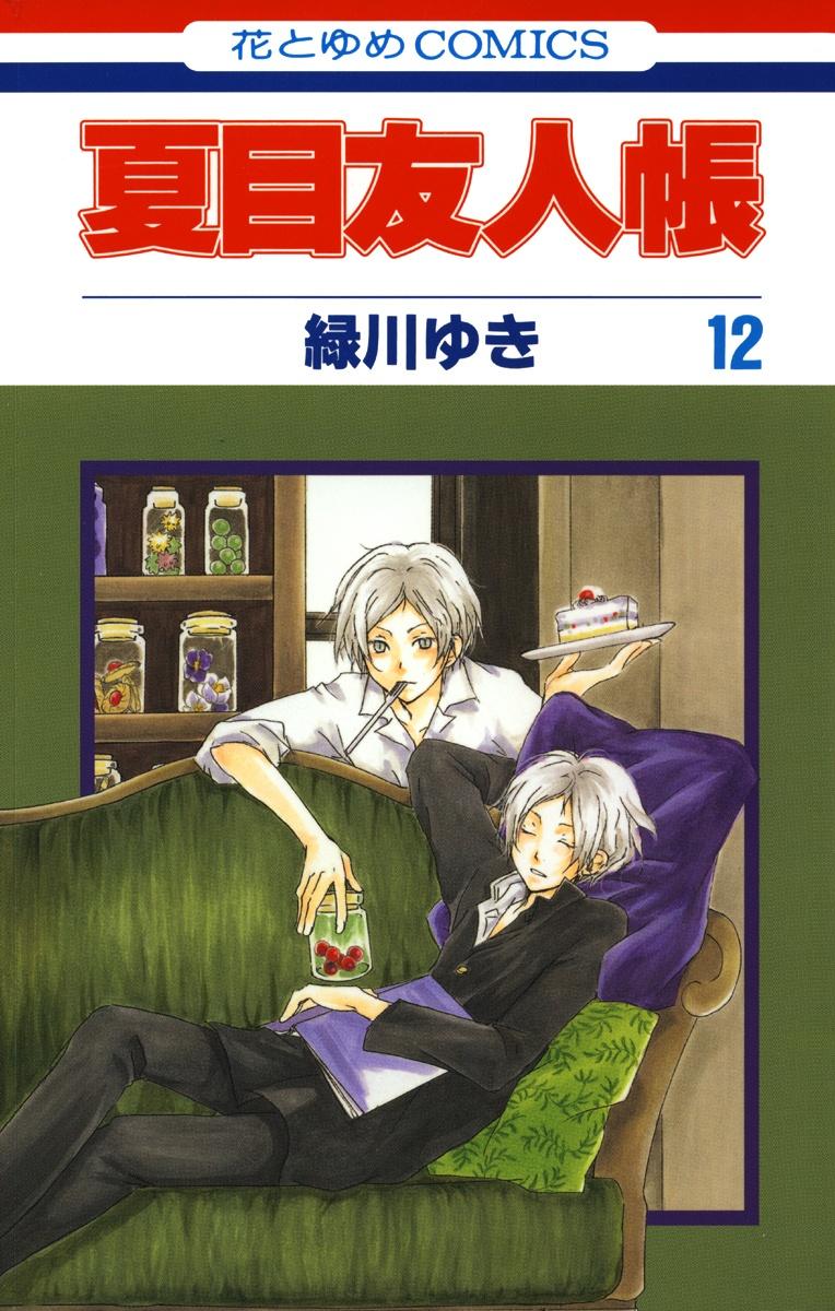 Natsume Yuujinchou 12 - Natsume's Book Of Friends 12 (Japanese Edition)