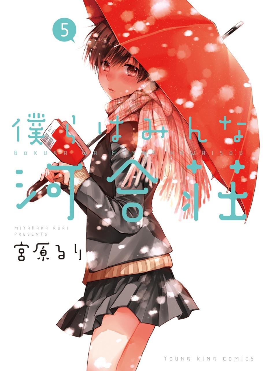 Bokura Wa Minna Kawaisou 5 (Japanese Edition)