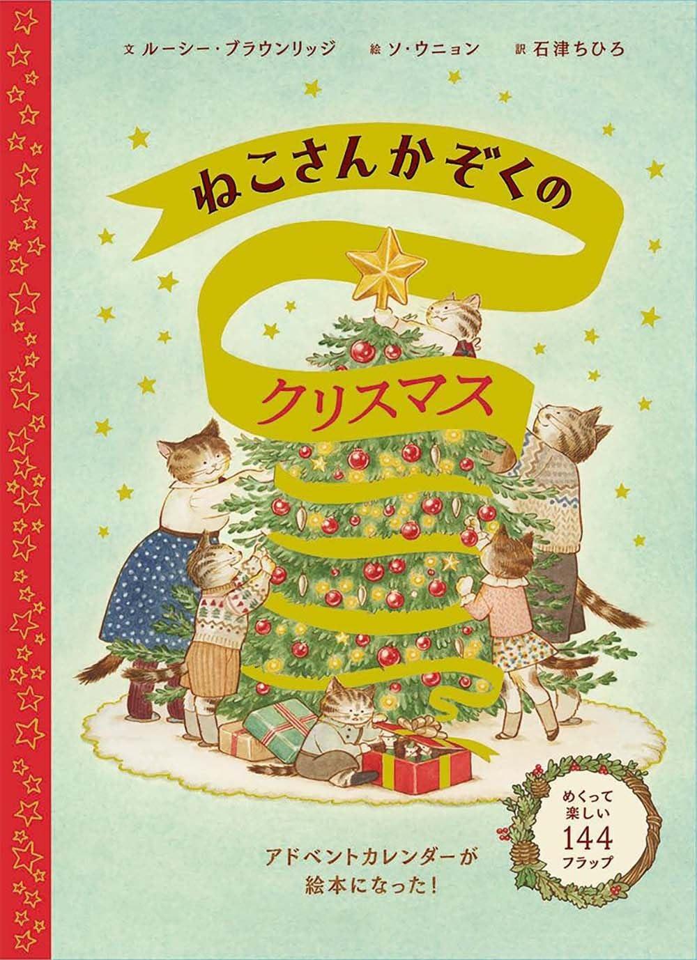 Sách ngoại văn: ねこさんかぞくのクリスマス NEKO SAN KAZOKU NO CHRISTMAS