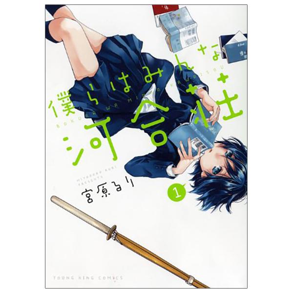 Bokura Wa Minna Kawaisou 1 (Japanese Edition)