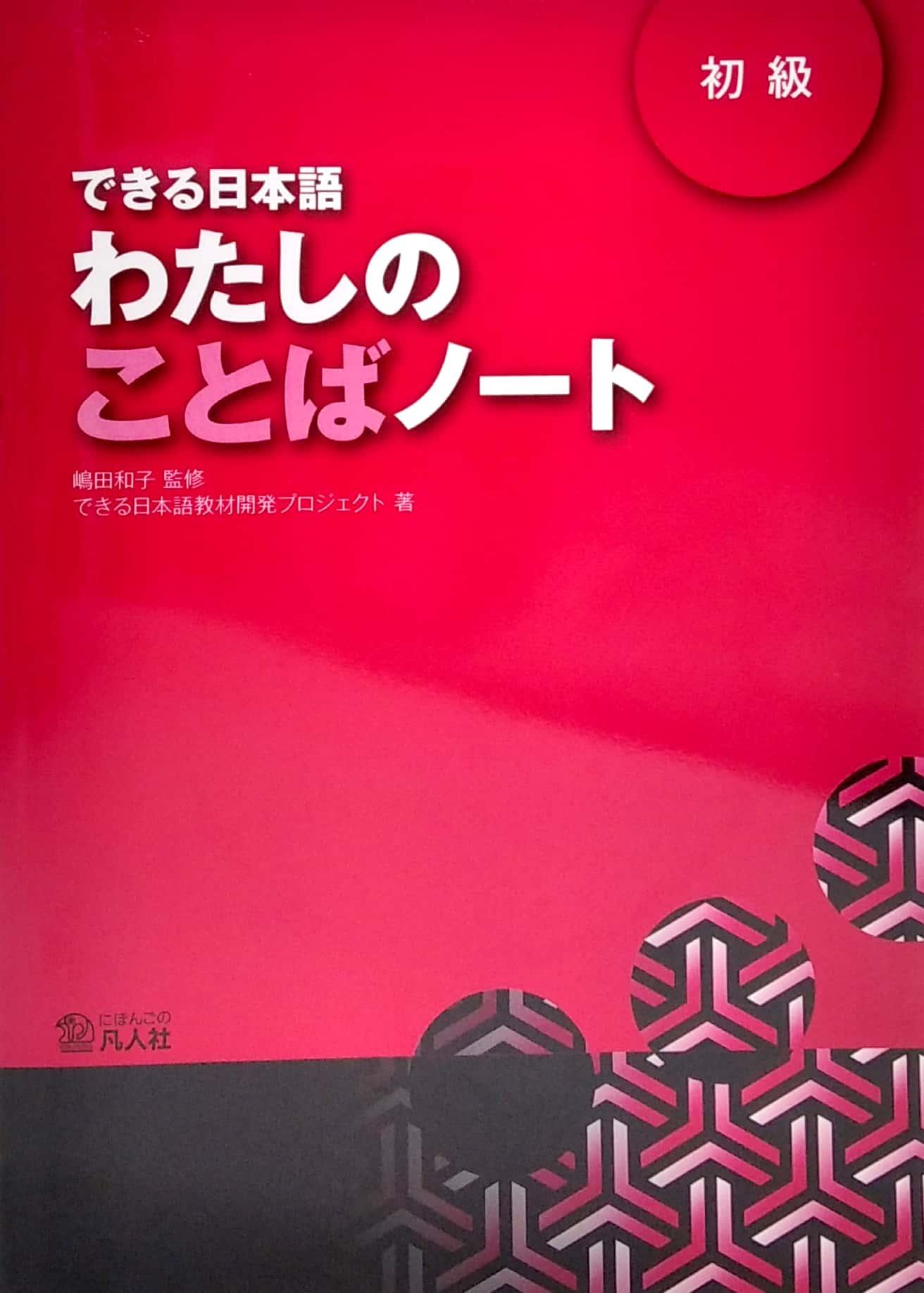 Dekiru Nihongo Beginner 1 - Vocabulary Book (Japanese Edition)