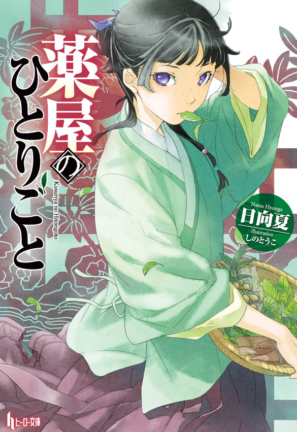 Sách ngoại văn: The Apothecary Diaries (Light Novel) (Japanese Edition)