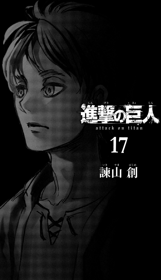 進撃の巨人 17 - Attack On Titan 17