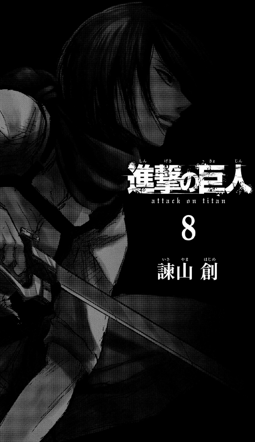 進撃の巨人 8 - Attack On Titan 8