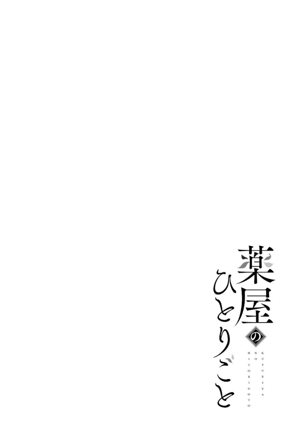薬屋のひとりごと 4