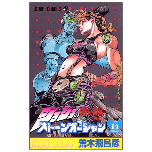 JoJo's Bizarre Adventure Part 6 Stone Ocean 14 (Japanese Edition)