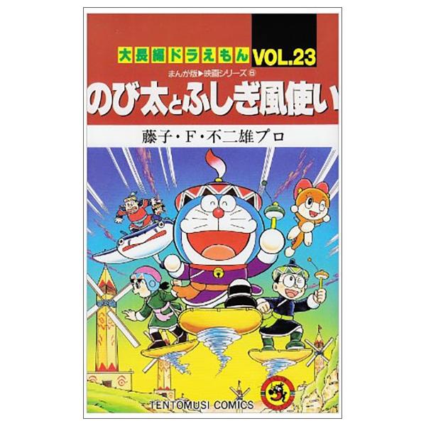 大長編ドラえもん23 のび太とふしぎ風使い - DAI CHOUHEN DORAEMON 23 NOBITA TO FUSHIGI