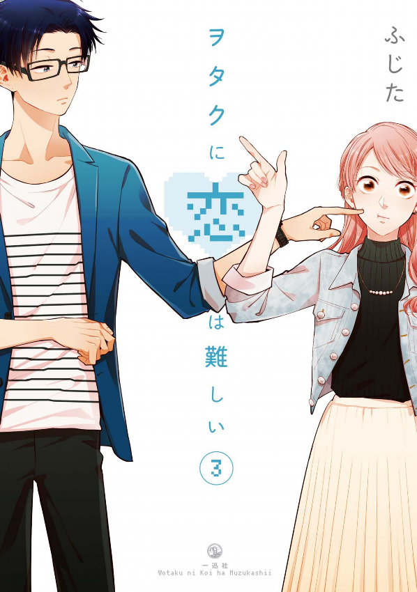 Wotakoi: Love Is Hard For Otaku 3 (Japanese Edition)
