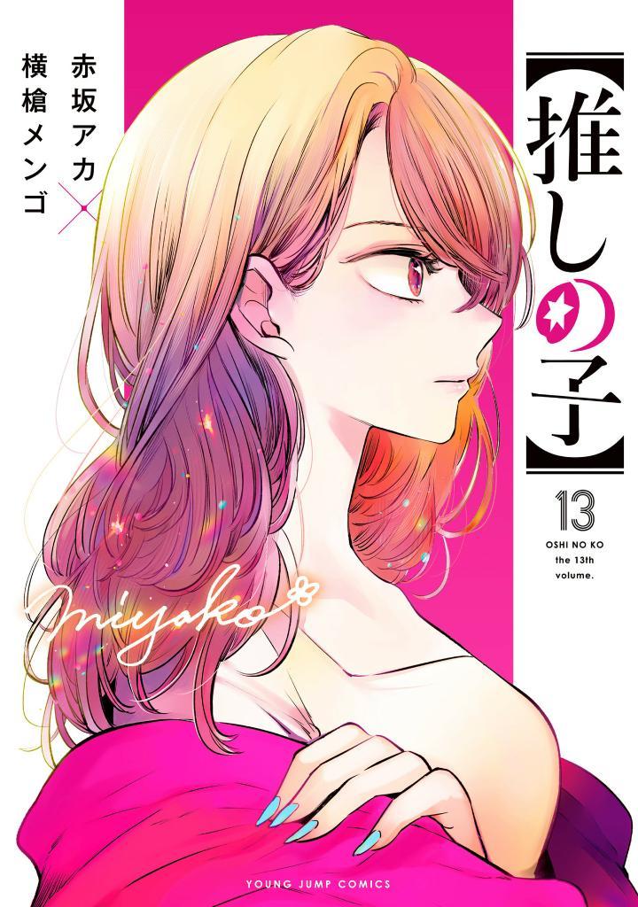 Oshi No Ko 13 (Japanese Edition)