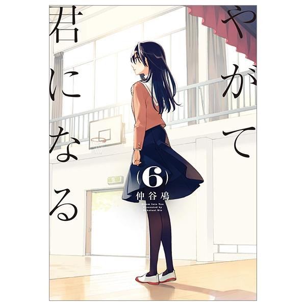 やがて君になる6 - YAGATE KIMI NI NARU ROKU 6