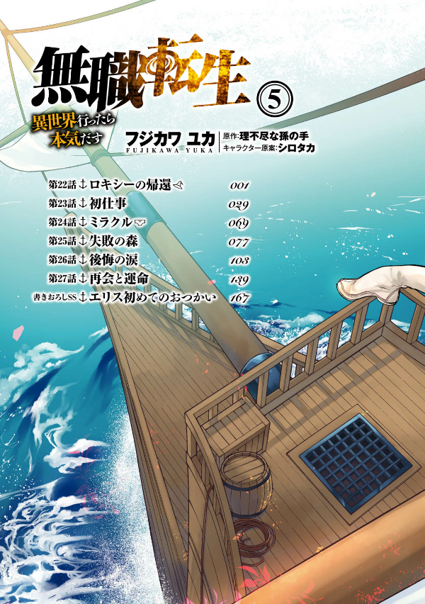 無職転生 ～異世界行ったら本気だす～5 - Mushoku Tensei: Isekai Ittara Honki Dasu - Mushoku Tensei: Jobless Reincarnation