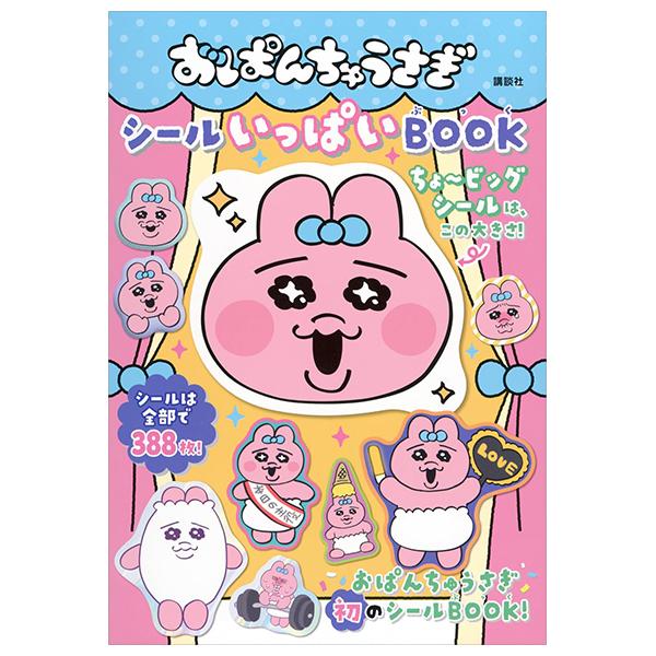 Sách ngoại văn: おぱんちゅうさぎ シールいっぱいBOOK - O Panchuusagi Seal Ippai Book