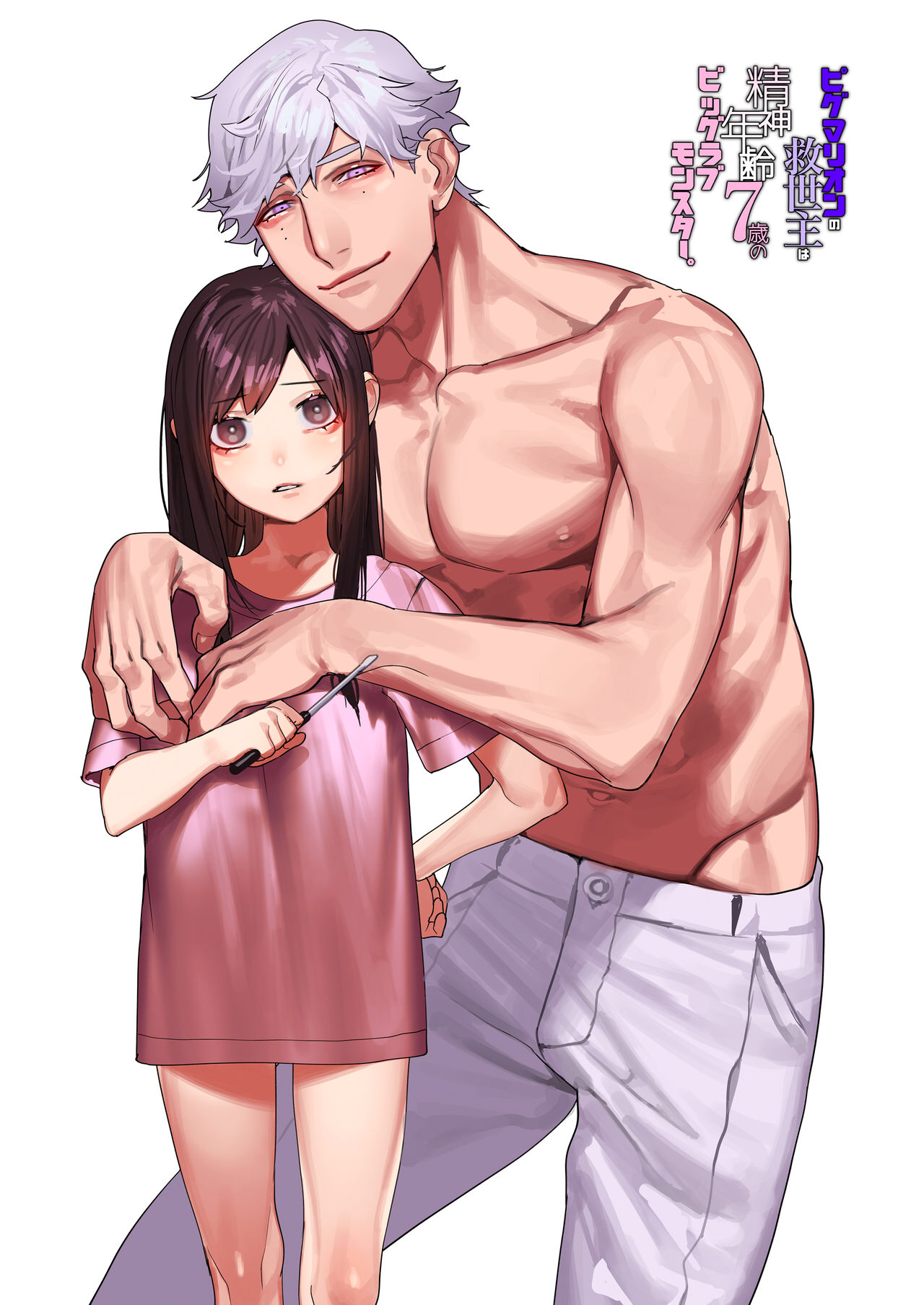 [21+] vị cứu tinh của pygmalion là một con quái vật tình yêu to lớn với đầu óc của đứa trẻ 7 tuổi chapter 1.1 2