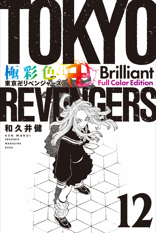 Tokyo Revengers Brilliant Full Color Edition 12 (Japanese Edition)