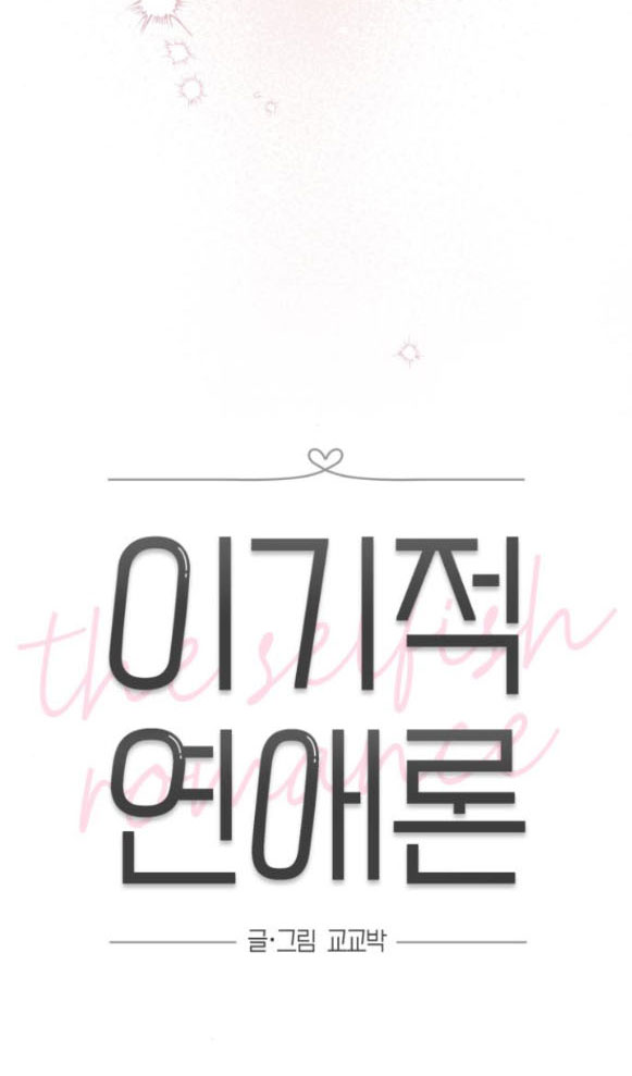 Thuyết Tình Yêu Ích Kỷ chapter 15.1 13