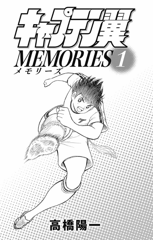 キャプテン翼 MEMORIES 1