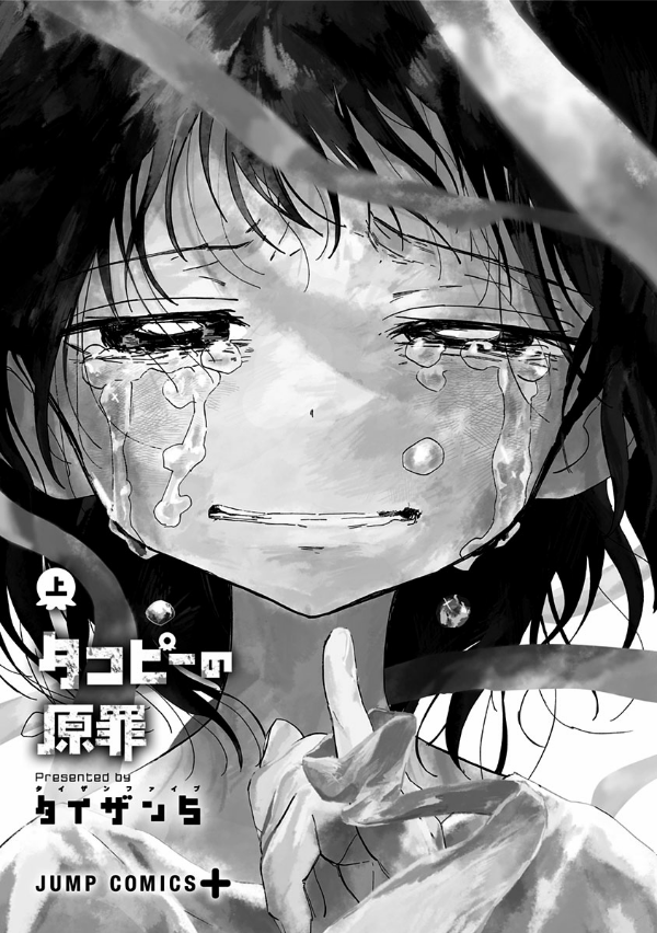 Takopi's Original Sin 1 (Japanese Edition)