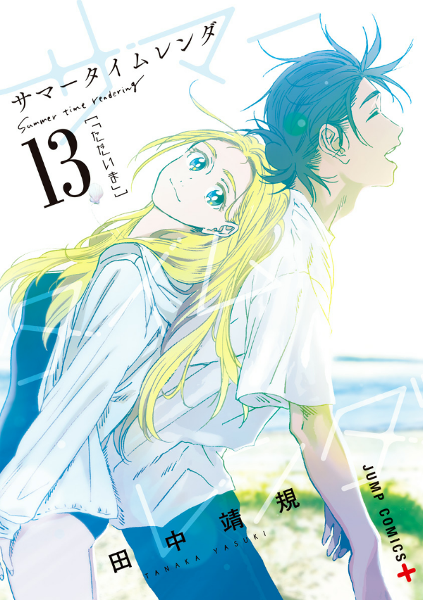 Summer Time Rendering 13 (Japanese Edition)