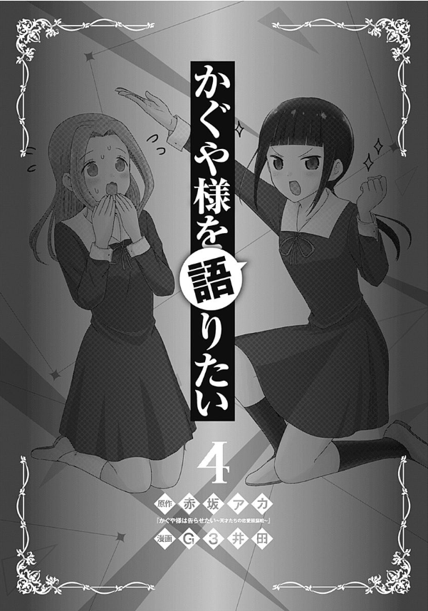 Kaguya-sama wo Kataritai 4