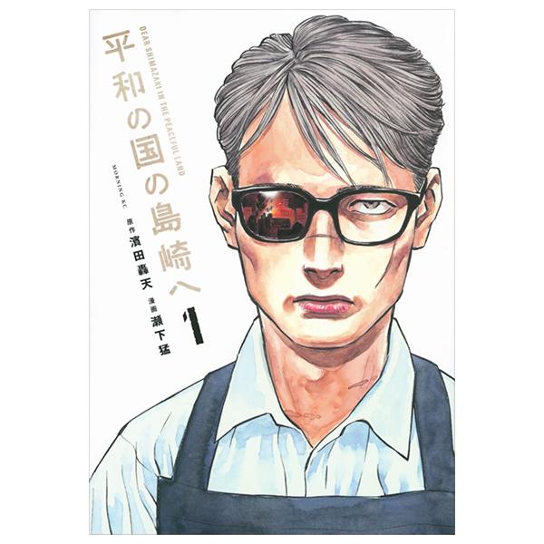Sách ngoại văn: Heiwa No Kuni No Shimazaki He 1 - Shimazaki In The Land Of Peace (Japanese Edition)