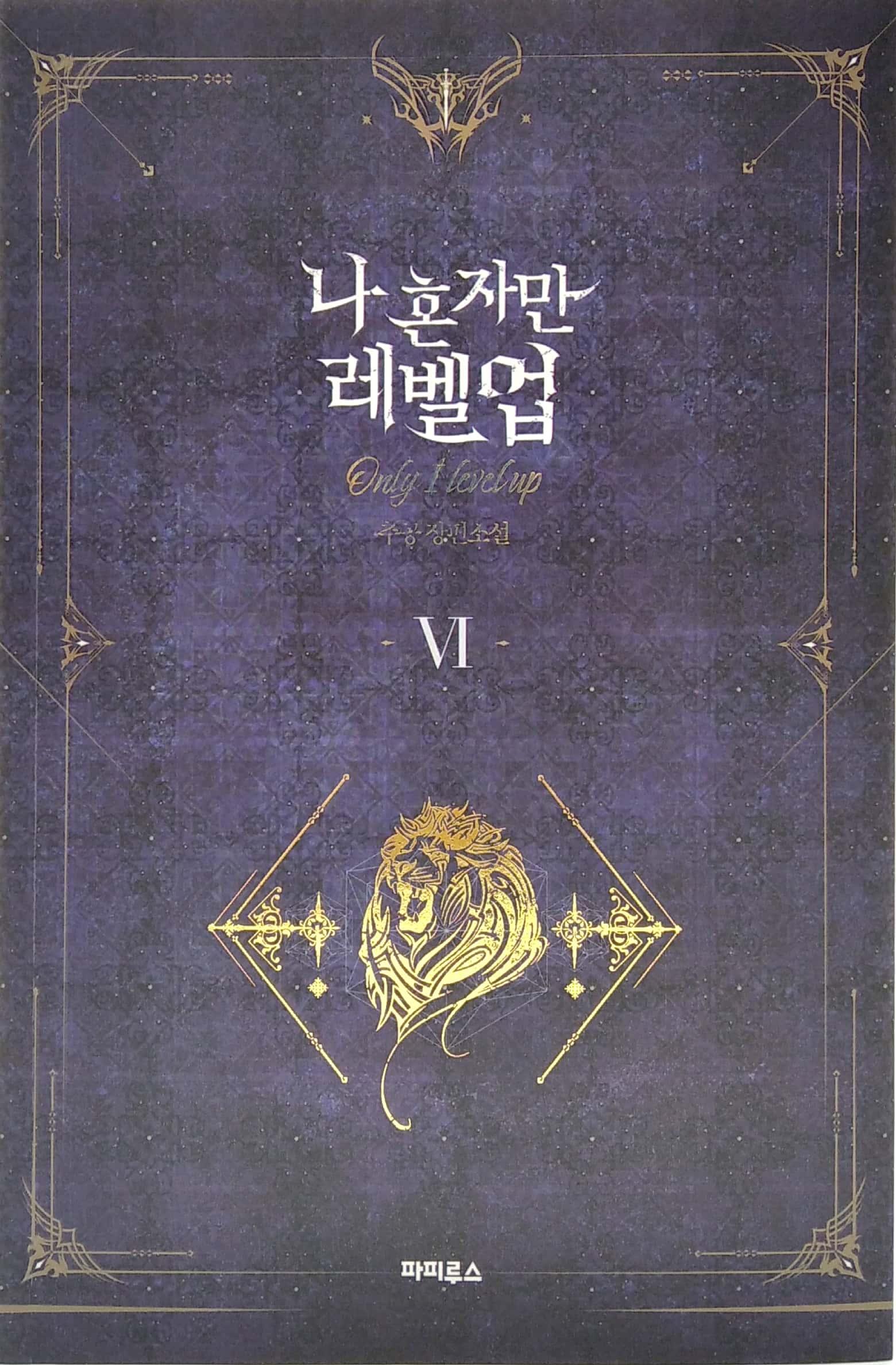 나 혼자만 레벨업 6 (추공 장편소설) - Only I Level Up - Solo Leveling (Fiction Novel)