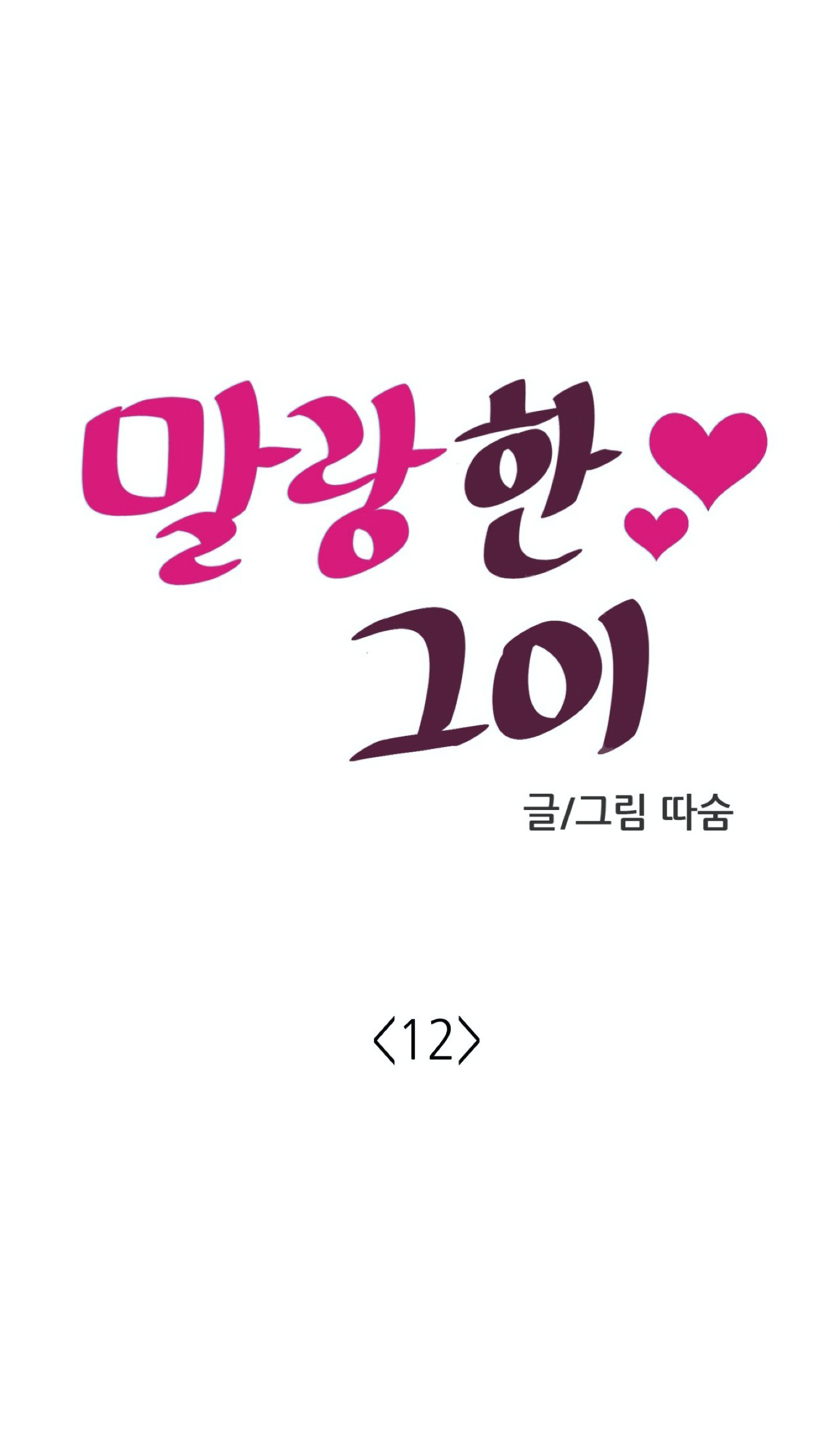 mềm mại tan chảy chapter 12.1 8