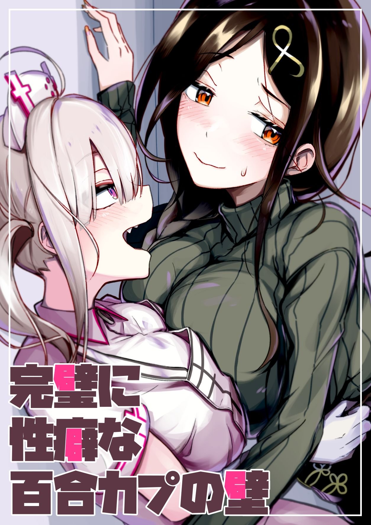 kanpeki ni seiheki na yuri kapu no kabe chapter 1 1
