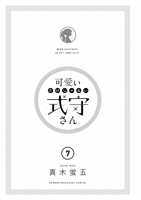 Miss Shikimori Is Not Just Cute 7 (Japanese Edition)