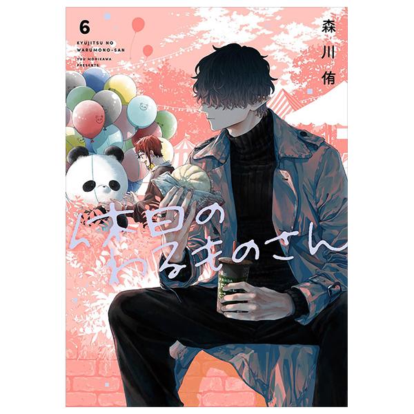Kyujitsu No Warumono-san 6 (Japanese Edition)